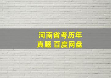 河南省考历年真题 百度网盘